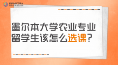 墨尔本大学农业专业留学生该怎么选课?