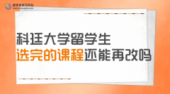 澳洲科廷大学留学生选完的课程还能再改吗?