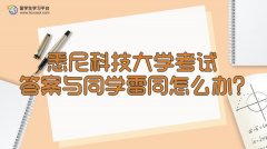 悉尼科技大学考试答案与同学雷同怎么办?