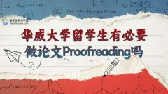华威大学留学生有必要做论文Proofreading吗?
