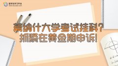 莫纳什大学考试挂科?抓紧在黄金期申诉!