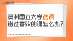 澳洲国立大学选课错过喜欢的课怎么办?