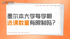 墨尔本大学留学生每学期选课数量有限制吗?