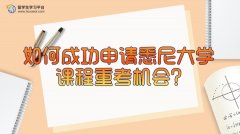 如何成功申请悉尼大学的课程重考机会?