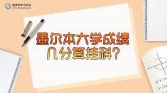 墨尔本大学成绩几分算挂科?