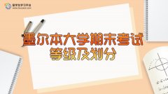 留学生关注：墨尔本大学期末考试等级及划分