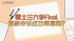 昆士兰大学Final挂科申诉成功率高吗?