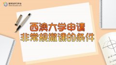 西澳大学申请非常规撤课的条件