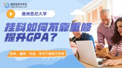悉尼大学留学生挂科如何不靠重修提升GPA?