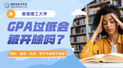 香港理工大学GPA过低会被开除吗?
