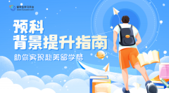 背景提升指南：助你实现赴美留学梦