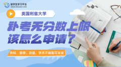 利兹大学留学生补考无分数上限该怎么申请?