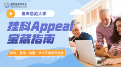 悉尼大学挂科Appeal宝藏指南