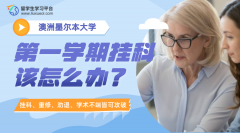 墨尔本大学第一学期挂科该怎么办?