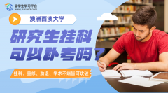 西澳大学研究生挂科可以补考吗?