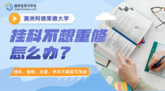 阿德莱德大学挂科不想重修怎么办?