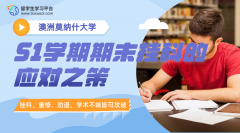 莫纳什大学S1学期期末挂科的应对之策