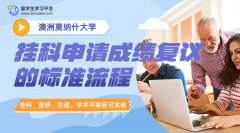 莫纳什大学挂科申请成绩复议的标准流程