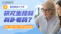 莫纳什大学研究生挂科有补考吗?