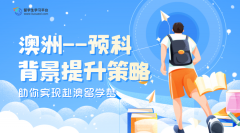 澳洲高校预科班学生背景提升的重要性及策略