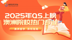 2025年QS上榜的澳洲院校有哪些热门专业?