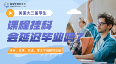 英国大三留学生课程挂科会延迟毕业吗?