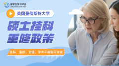 曼彻斯特大学硕士挂科重修政策