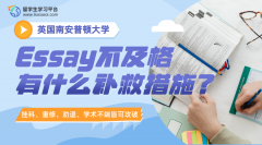 南安普顿大学Essay不及格有什么补救措施?