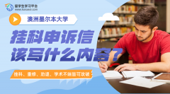 澳洲墨尔本大学挂科申诉信该写什么内容?