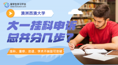 西澳大学大一挂科申诉总共分几步?