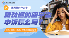 莫纳什大学被劝退的留学生申诉怎么写?