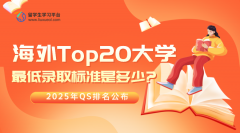 2025年QS排名公布：海外Top20大学的最低录取标准是多少?