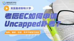 曼彻斯特大学考后EC如何申请Uncapped补考?