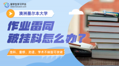 墨尔本大学作业雷同被挂科怎么办?