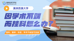 西澳大学学术不端而挂科怎么办?