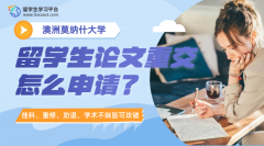 莫纳什大学留学生论文重交怎么申请?