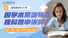 莫纳什大学因学术不端导致挂科难申诉吗?