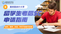 莫纳什大学留学生考后SC申请指南