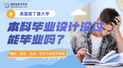 爱丁堡大学本科毕业设计没过能毕业吗?