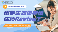 阿德莱德大学留学生如何申请成绩Review?