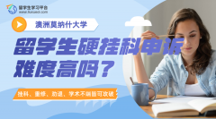 莫纳什大学留学生硬挂科申诉难度高吗?