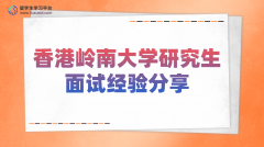 香港岭南大学研究生面试经验分享