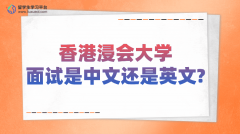 香港浸会大学面试是中文还是英文?如何准备?