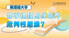 斯坦福大学哲学课程怎样培养批判性思维?