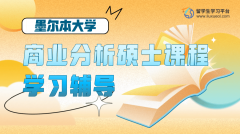 墨尔本大学商业分析硕士课程学习辅导