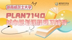 新南威尔士大学PLAN7140课程预习辅导