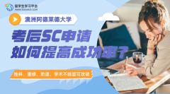 阿德莱德大学考后SC申请如何提高成功率?