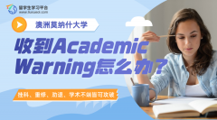 莫纳什大学留学生挂科收到Academic Warning怎么办?