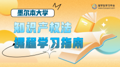 墨尔本大学知识产权法课程学习指南