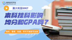 澳洲RMIT本科留学生挂科影响均分和GPA吗?